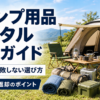キャンプ用品レンタルで使うテントや寝具などのキャンプ道具一式