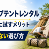 キャンプテントレンタルで買う前に試すテントと設営道具