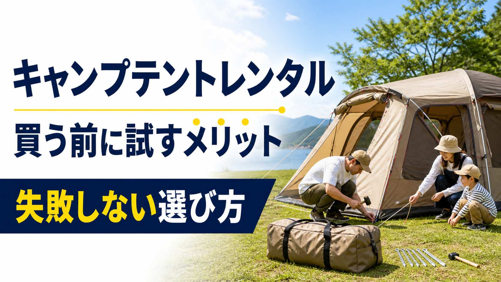 キャンプテントレンタルで買う前に試すテントと設営道具