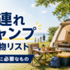 子連れキャンプで年齢別に必要な持ち物とキャンプ道具