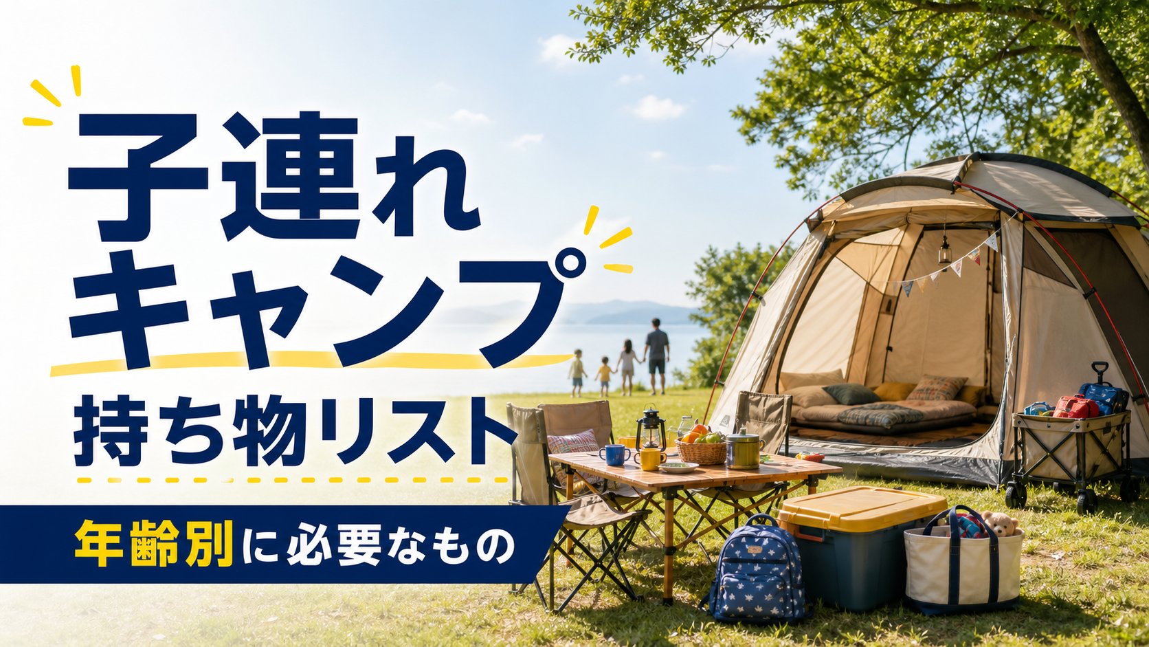 子連れキャンプで年齢別に必要な持ち物とキャンプ道具