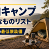 ソロキャンプ初心者に必要な最低限のキャンプ装備