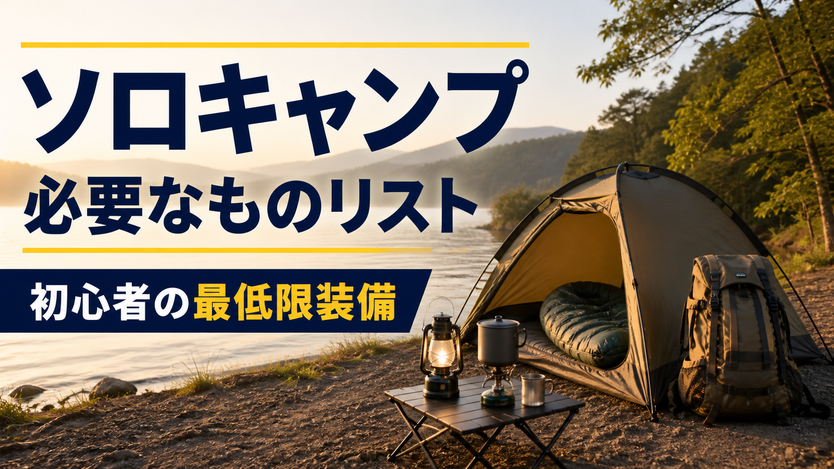 ソロキャンプ初心者に必要な最低限のキャンプ装備