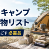 女子キャンプを快適に過ごすための必需品とキャンプ道具