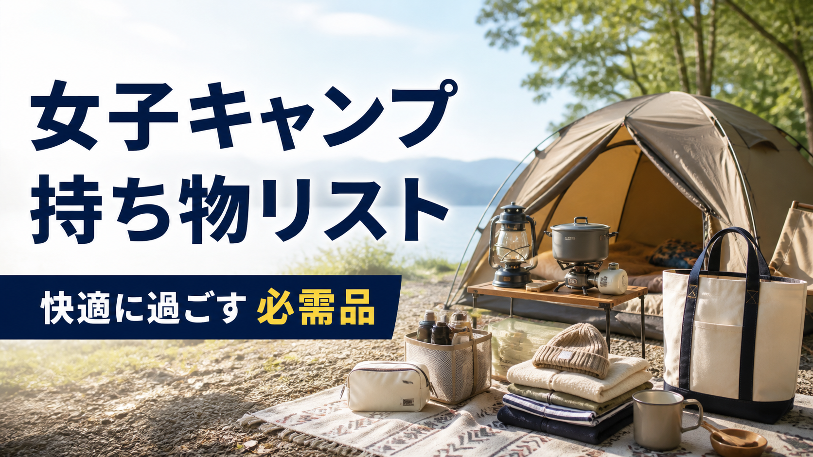 女子キャンプを快適に過ごすための必需品とキャンプ道具