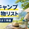 夏キャンプの持ち物と暑さ対策に必要な道具