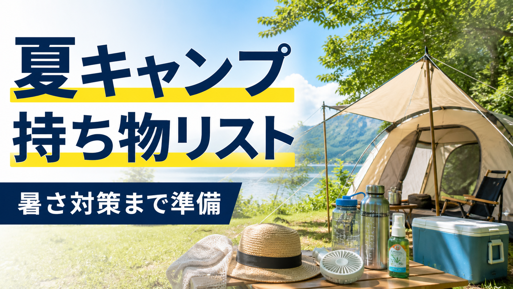 夏キャンプの持ち物と暑さ対策に必要な道具