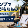 キャンプで忘れがちな持ち物と出発前チェック