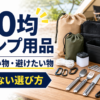 100均で買っていいキャンプ用品と避けたい物