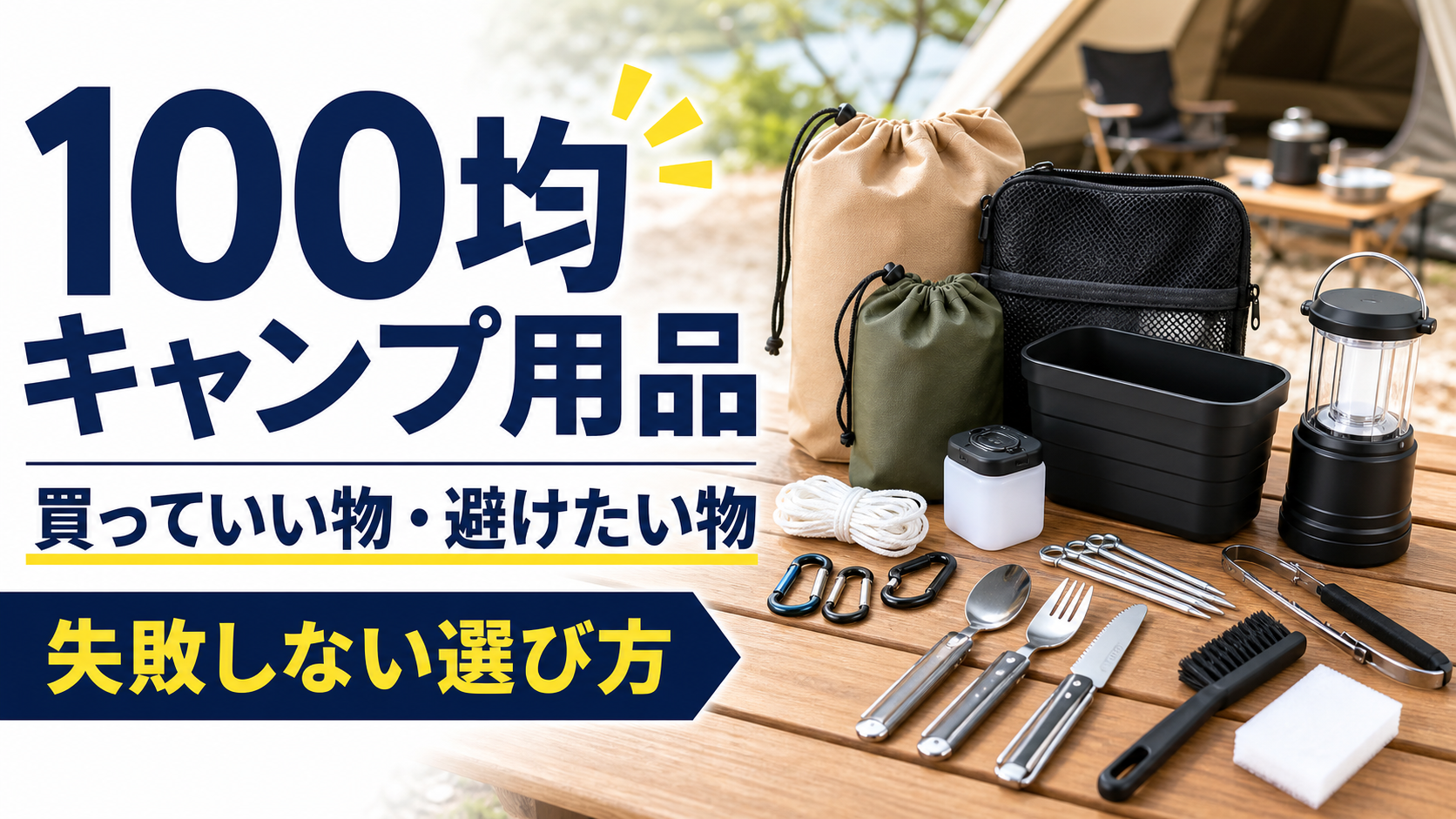 100均で買っていいキャンプ用品と避けたい物