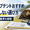 キャンプテントの人数別おすすめと失敗しない選び方