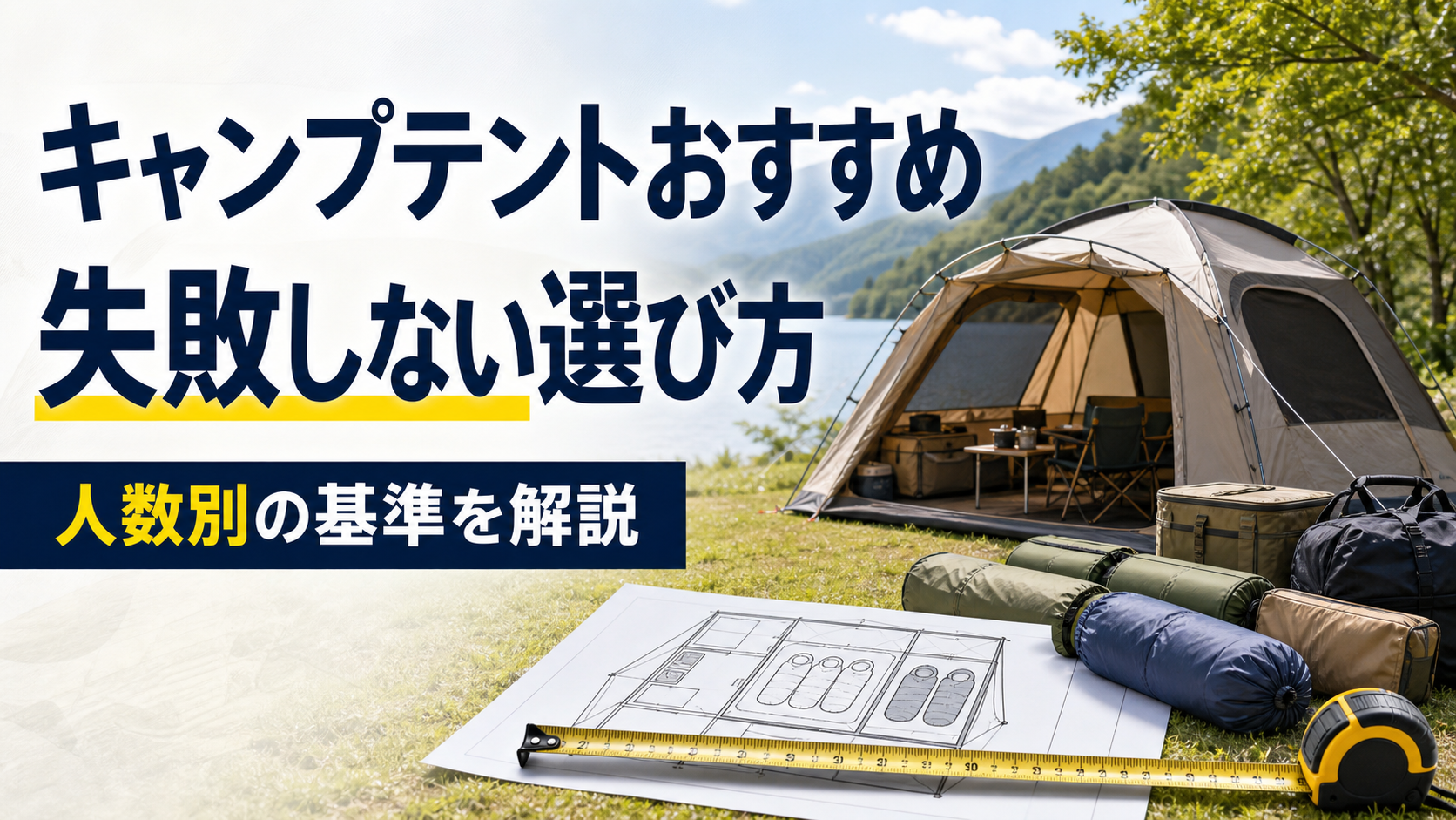 キャンプテントの人数別おすすめと失敗しない選び方